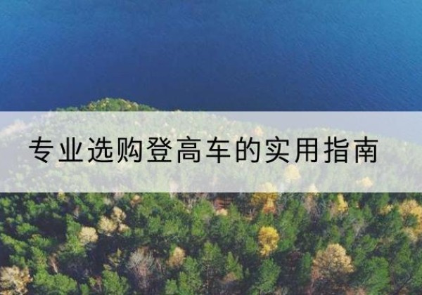 利辛电动登高车厂家推荐-专业选购登高车的实用指南