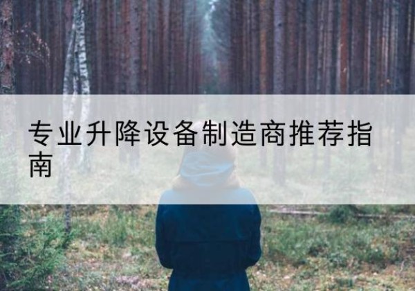 利辛电动剪叉升降平台厂家-专业升降设备制造商推荐指南